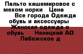 Пальто кашемировое с мехом норки › Цена ­ 95 000 - Все города Одежда, обувь и аксессуары » Женская одежда и обувь   . Ненецкий АО,Лабожское д.